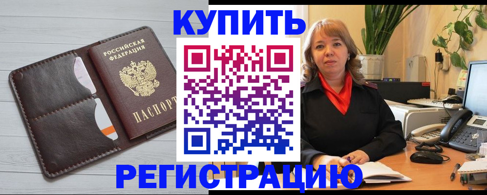 прописка законно в Видном