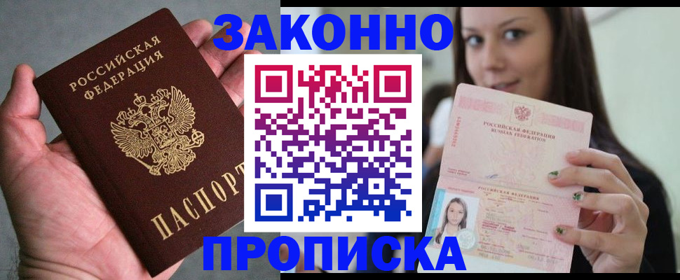 временная регистрация законно в Видном